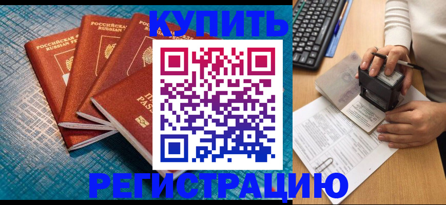 временная регистрация в квартире в Североморске