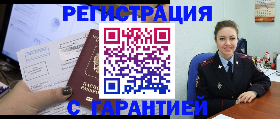 временная регистрация надежно в Североморске