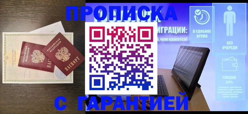 купить прописку в Североморске